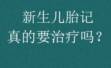 广州市胎记医院-胎记的治疗需要注意哪些?