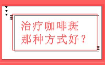 广州胎记医院,咖啡斑祛除后应该注意哪些?