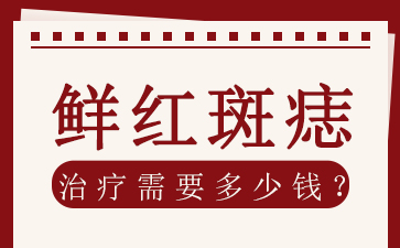 广州胎记医院哪里好,鲜红斑痣的危害是什么?