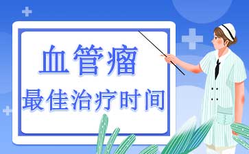 广州血管瘤治疗费用_血管瘤应该注意什么